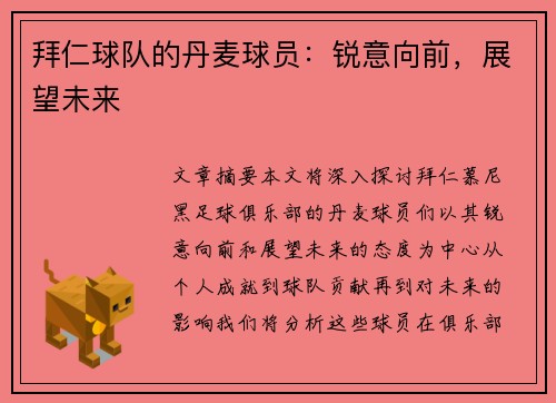 拜仁球队的丹麦球员：锐意向前，展望未来