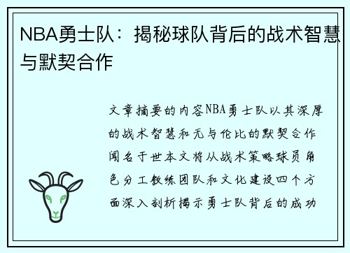 NBA勇士队：揭秘球队背后的战术智慧与默契合作