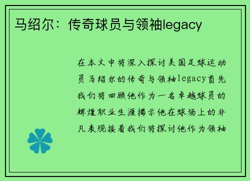 马绍尔：传奇球员与领袖legacy