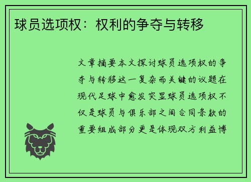 球员选项权：权利的争夺与转移