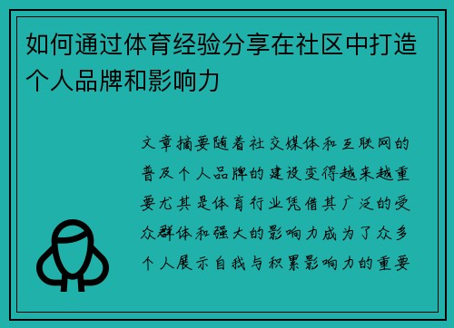 如何通过体育经验分享在社区中打造个人品牌和影响力