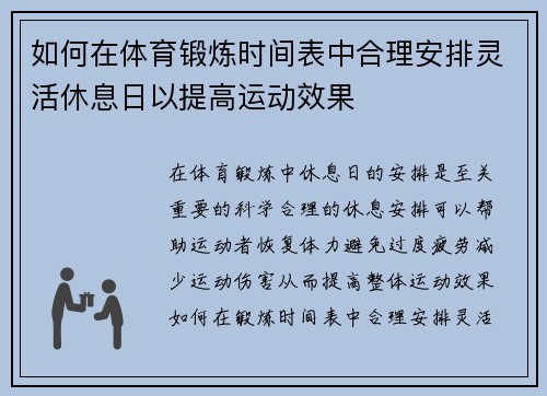 如何在体育锻炼时间表中合理安排灵活休息日以提高运动效果