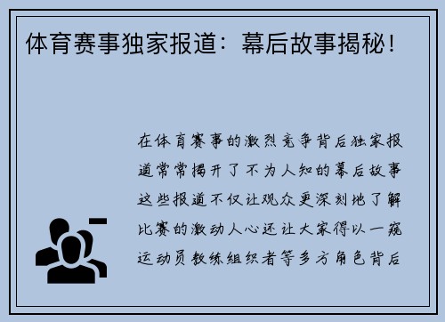 体育赛事独家报道：幕后故事揭秘！