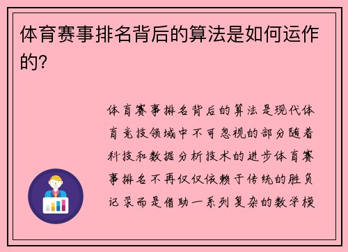 体育赛事排名背后的算法是如何运作的？