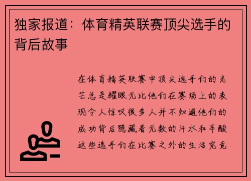 独家报道：体育精英联赛顶尖选手的背后故事