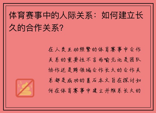 体育赛事中的人际关系：如何建立长久的合作关系？