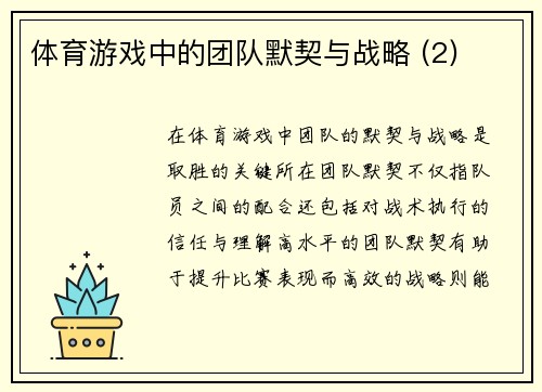 体育游戏中的团队默契与战略 (2)