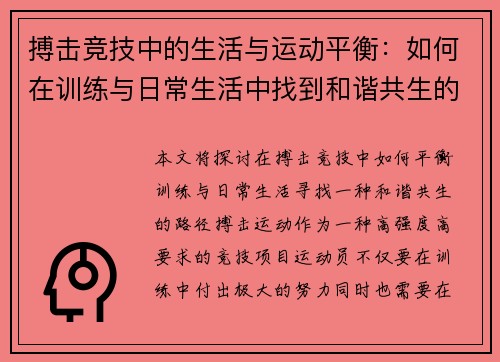 搏击竞技中的生活与运动平衡：如何在训练与日常生活中找到和谐共生的路径