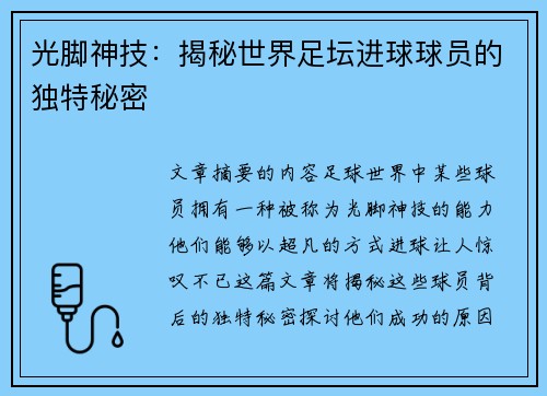 光脚神技：揭秘世界足坛进球球员的独特秘密