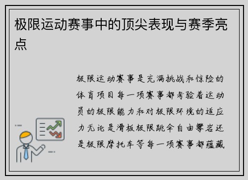 极限运动赛事中的顶尖表现与赛季亮点