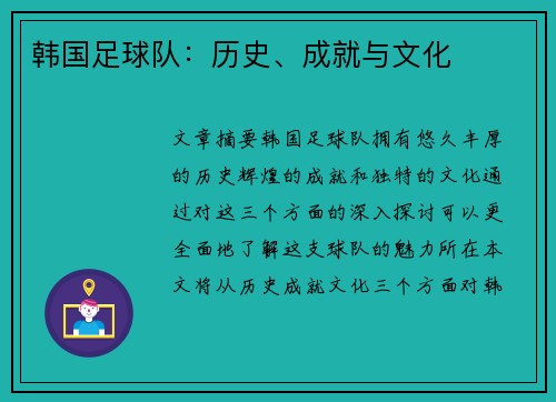 韩国足球队：历史、成就与文化