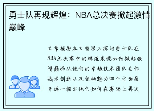 勇士队再现辉煌：NBA总决赛掀起激情巅峰