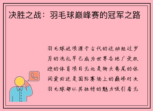 决胜之战：羽毛球巅峰赛的冠军之路