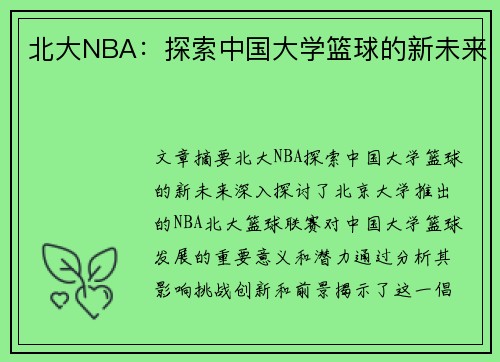 北大NBA：探索中国大学篮球的新未来
