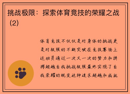 挑战极限：探索体育竞技的荣耀之战 (2)