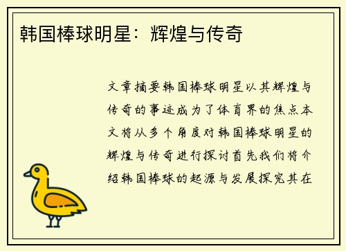 韩国棒球明星：辉煌与传奇