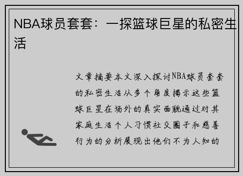 NBA球员套套：一探篮球巨星的私密生活