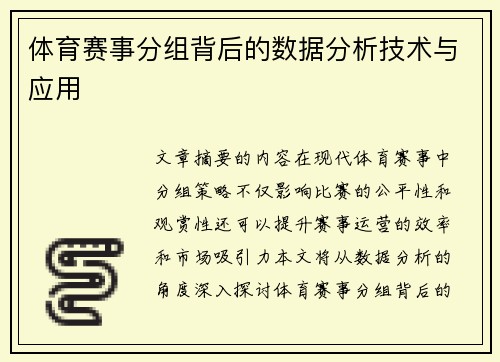 体育赛事分组背后的数据分析技术与应用