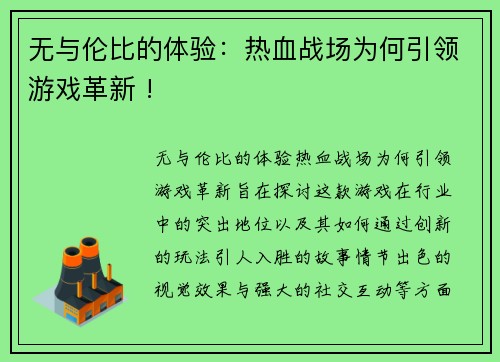 无与伦比的体验：热血战场为何引领游戏革新 !