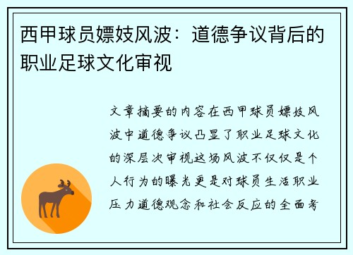 西甲球员嫖妓风波：道德争议背后的职业足球文化审视