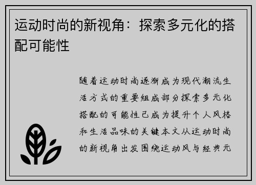 运动时尚的新视角：探索多元化的搭配可能性