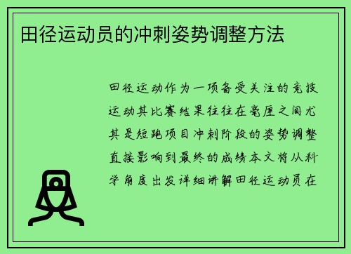 田径运动员的冲刺姿势调整方法