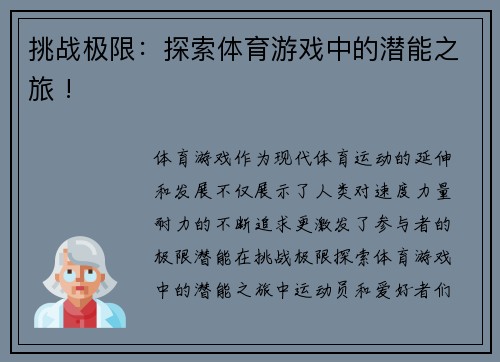挑战极限：探索体育游戏中的潜能之旅 !
