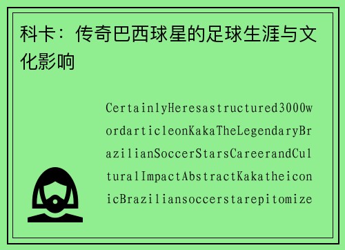 科卡：传奇巴西球星的足球生涯与文化影响