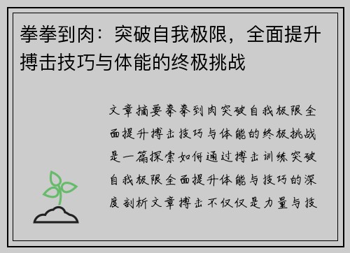 拳拳到肉：突破自我极限，全面提升搏击技巧与体能的终极挑战
