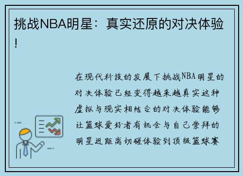 挑战NBA明星：真实还原的对决体验 !