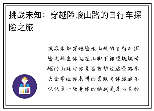 挑战未知：穿越险峻山路的自行车探险之旅