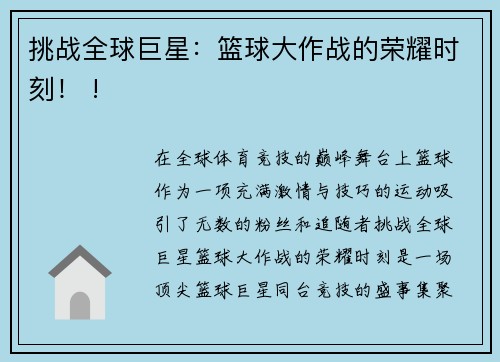挑战全球巨星：篮球大作战的荣耀时刻！ !