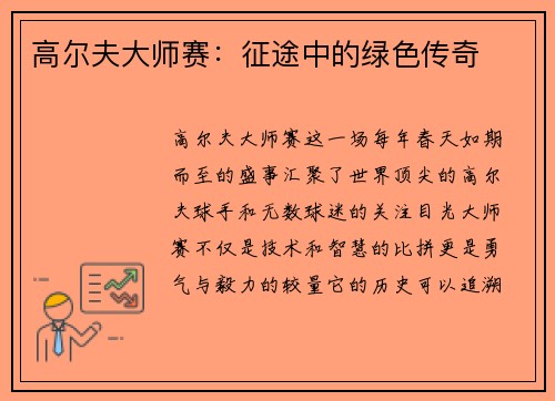 高尔夫大师赛：征途中的绿色传奇