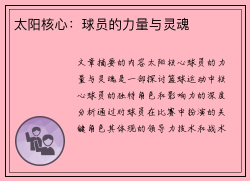 太阳核心：球员的力量与灵魂