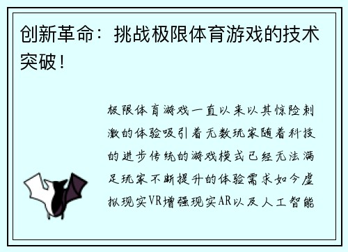 创新革命：挑战极限体育游戏的技术突破！