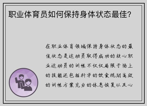 职业体育员如何保持身体状态最佳？