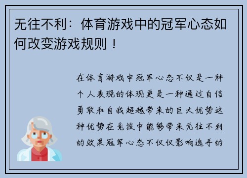无往不利：体育游戏中的冠军心态如何改变游戏规则 !